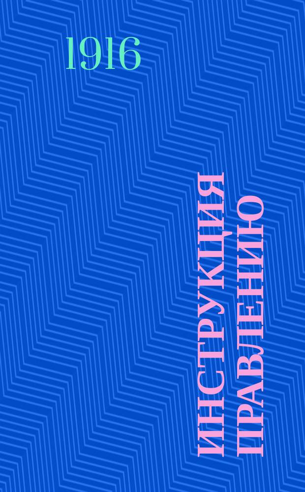 Инструкция Правлению