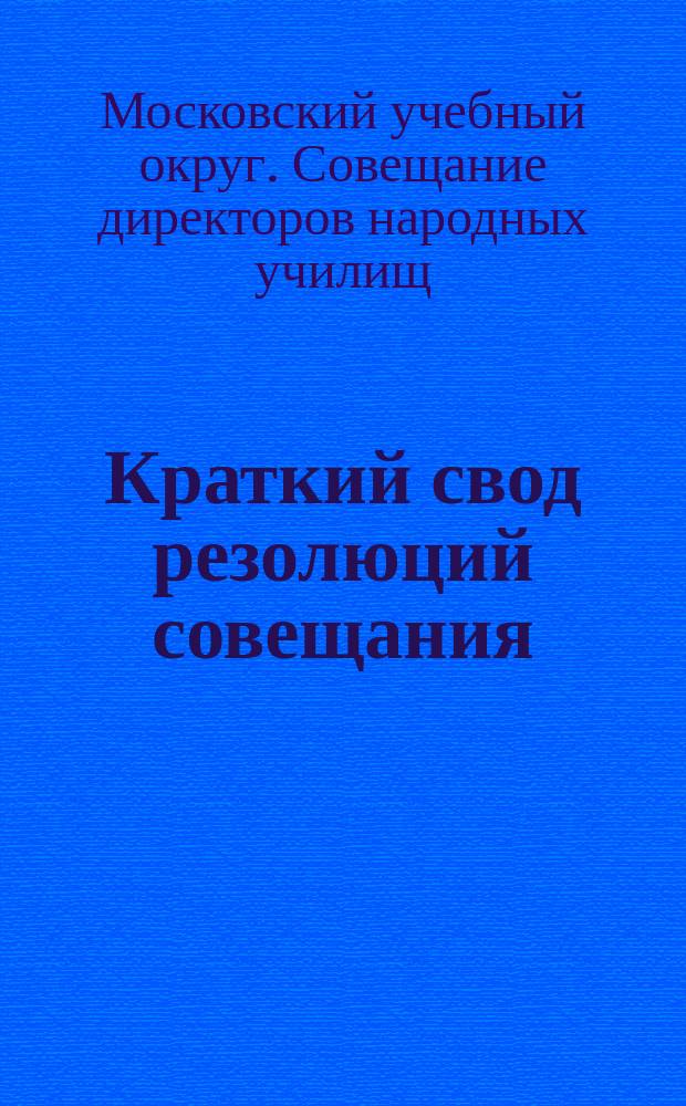 Краткий свод резолюций совещания