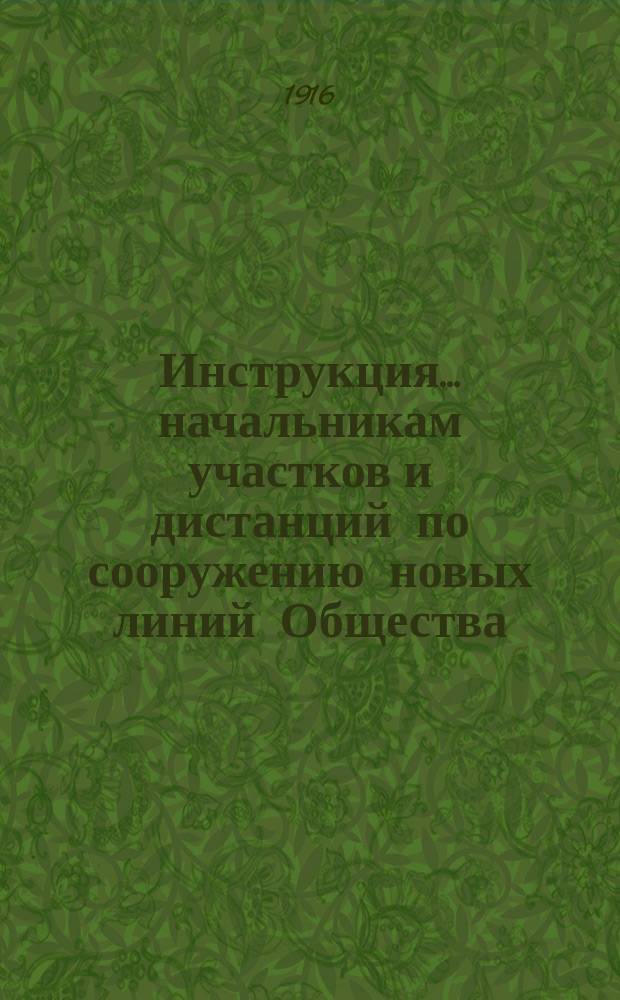 Инструкция... начальникам участков и дистанций по сооружению новых линий Общества