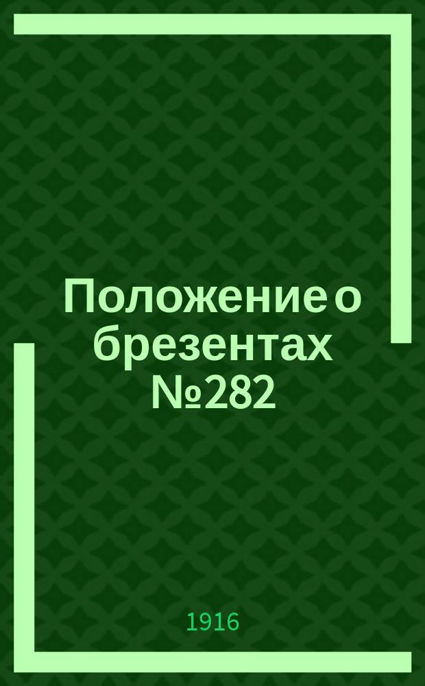 Положение о брезентах № 282 : Утв. 24 марта 1916 г.