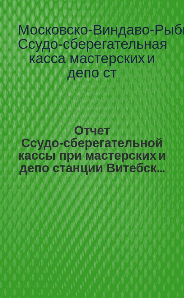 Отчет Ссудо-сберегательной кассы при мастерских и депо станции Витебск...