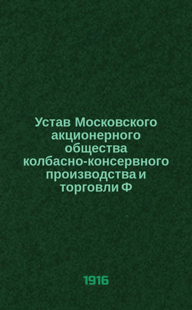 Устав Московского акционерного общества колбасно-консервного производства и торговли Ф. Грачева : Утв. 10 авг. 1907 г.