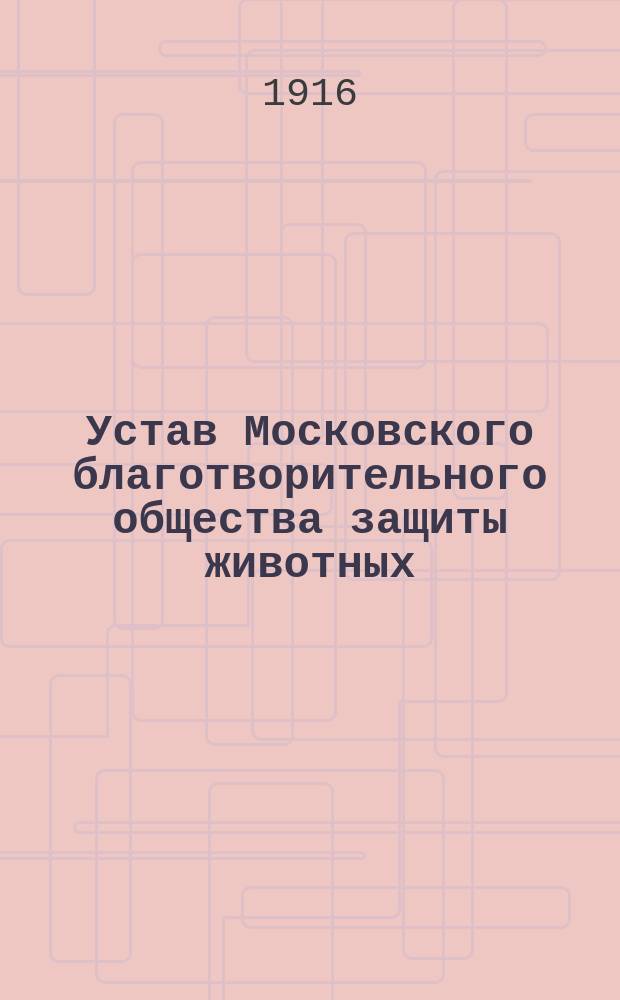 Устав Московского благотворительного общества защиты животных
