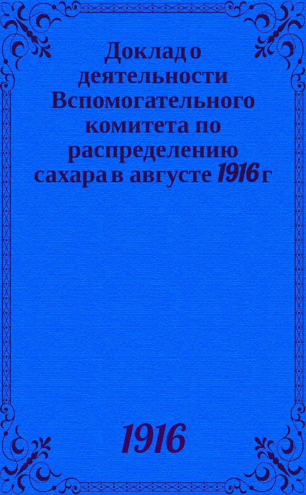 Доклад о деятельности Вспомогательного комитета по распределению сахара в августе 1916 г.
