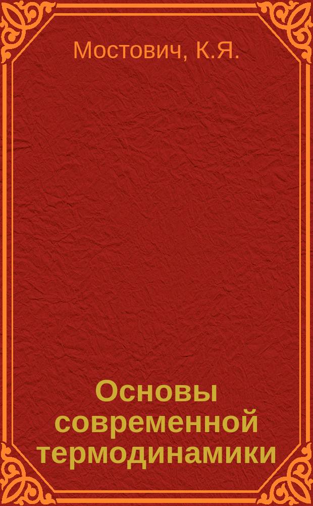 Основы современной термодинамики : Ч. 1-