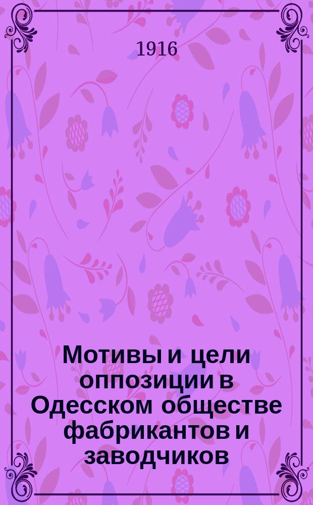 Мотивы и цели оппозиции в Одесском обществе фабрикантов и заводчиков : Отзывы мест. печати