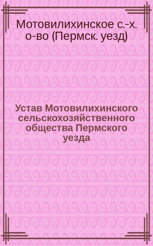 Устав Мотовилихинского сельскохозяйственного общества Пермского уезда