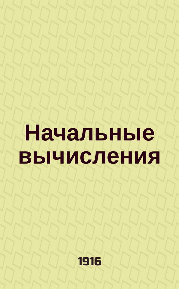 Начальные вычисления : Теория и задачи для низших техников и десятников
