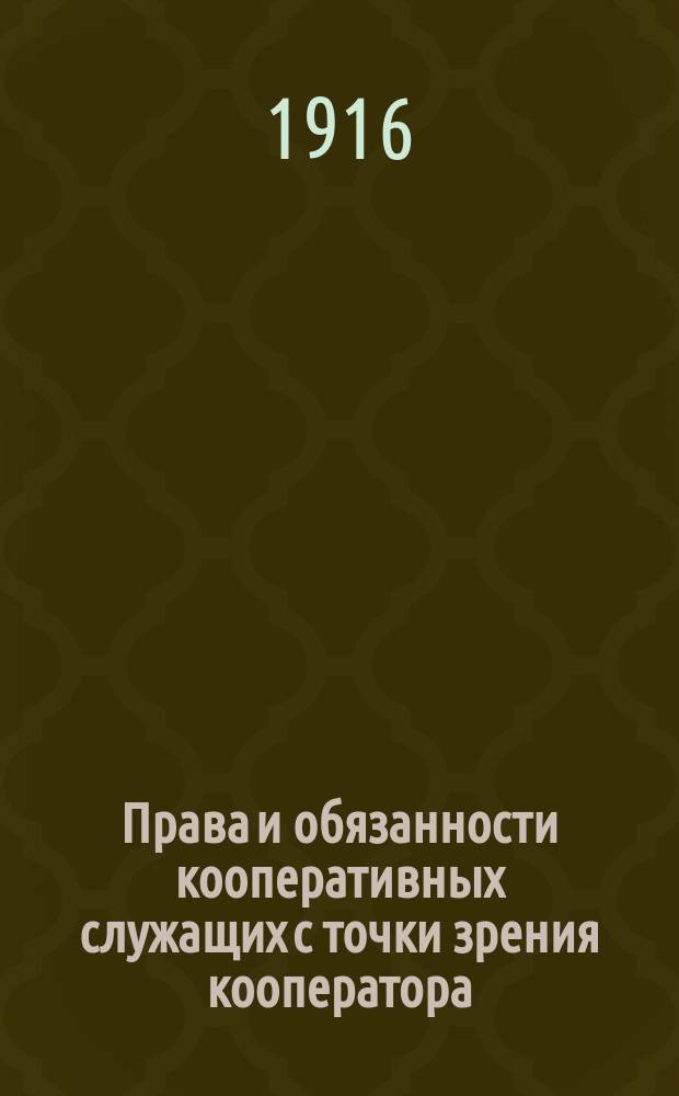 Права и обязанности кооперативных служащих с точки зрения кооператора : Пер. с нем