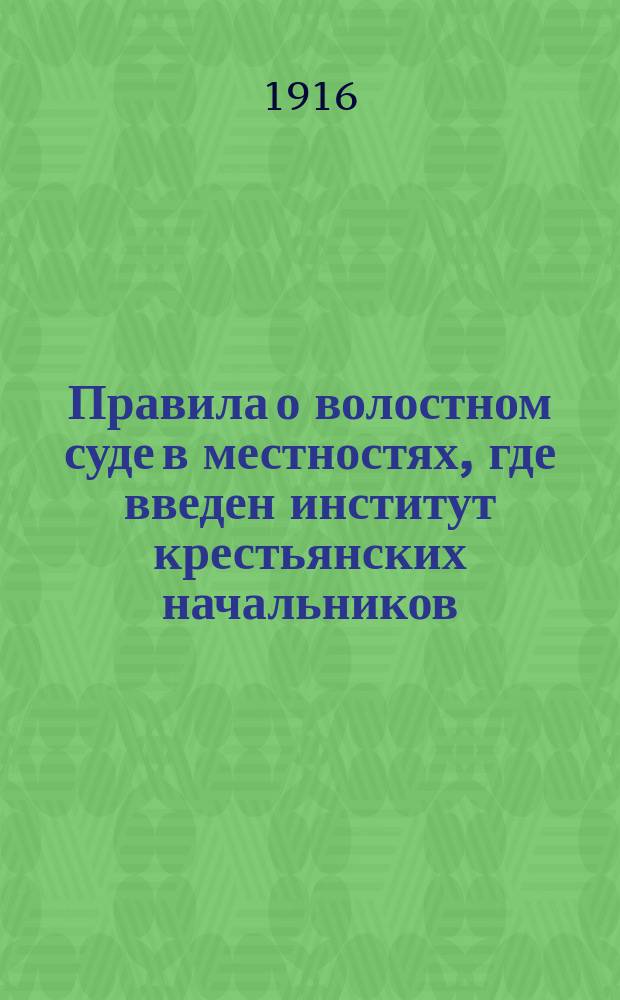 Правила о волостном суде в местностях, где введен институт крестьянских начальников