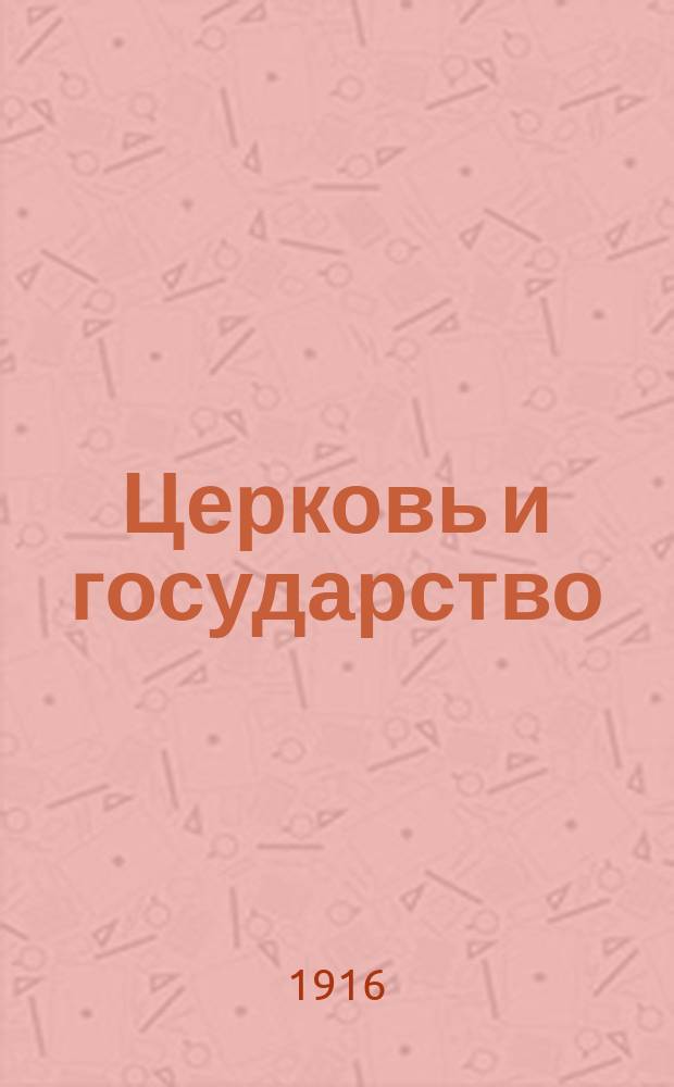 Церковь и государство : (Психол. этюд)