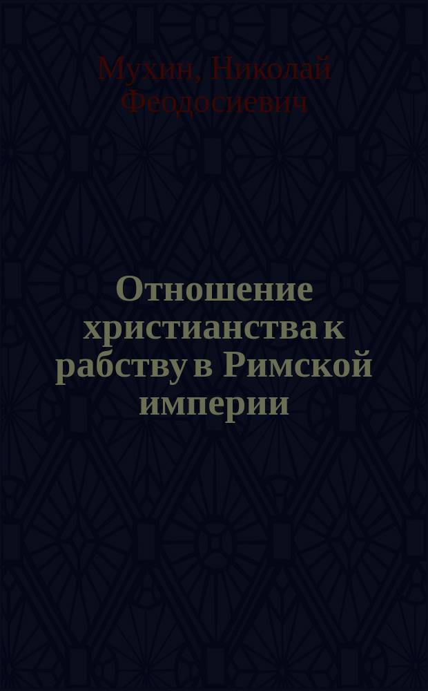 Отношение христианства к рабству в Римской империи : Церк. ист. исслед