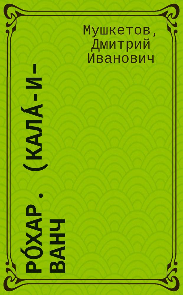 Рóхар. (Калá-И-Ванч)