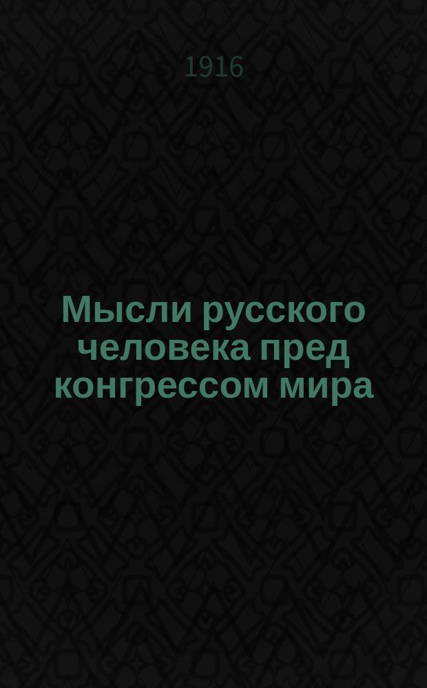 Мысли русского человека пред конгрессом мира