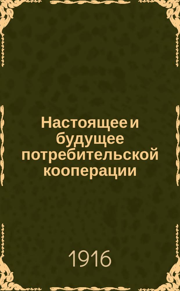Настоящее и будущее потребительской кооперации