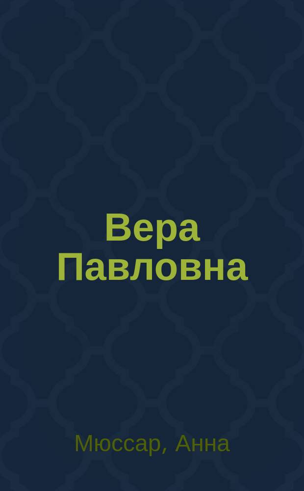 Вера Павловна: Роман; Одна из тысяч: Рассказ / Анна Мюссар