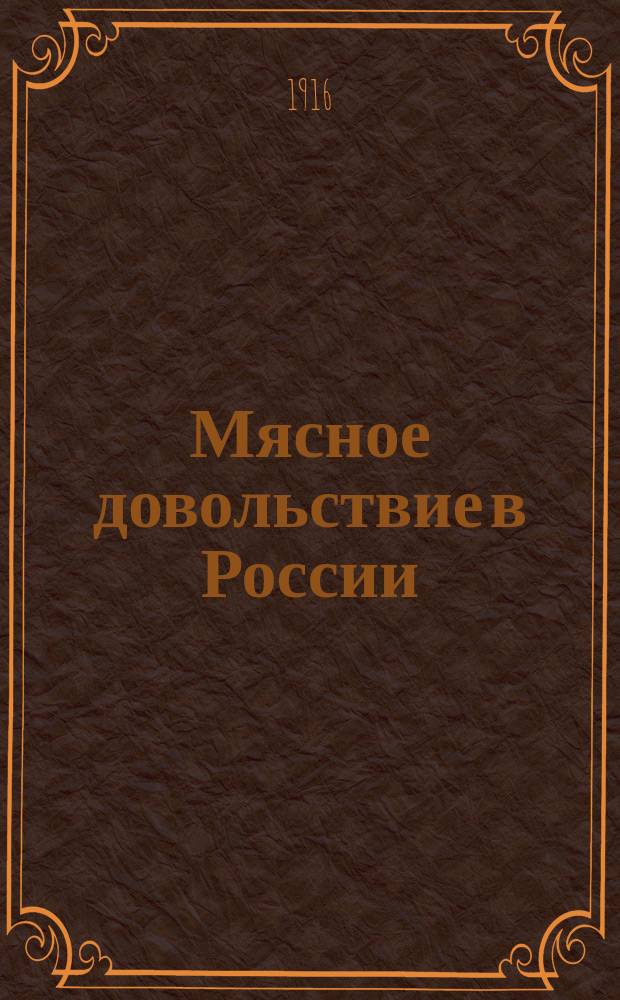 Мясное довольствие в России