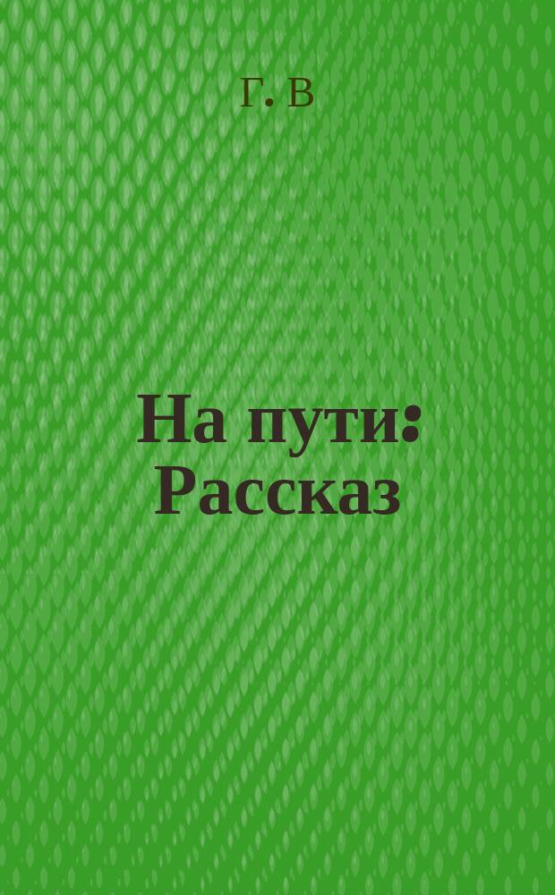 На пути : Рассказ