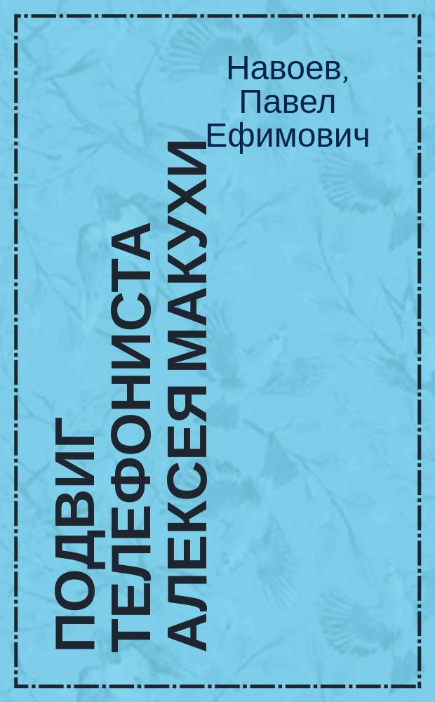 Подвиг телефониста Алексея Макухи