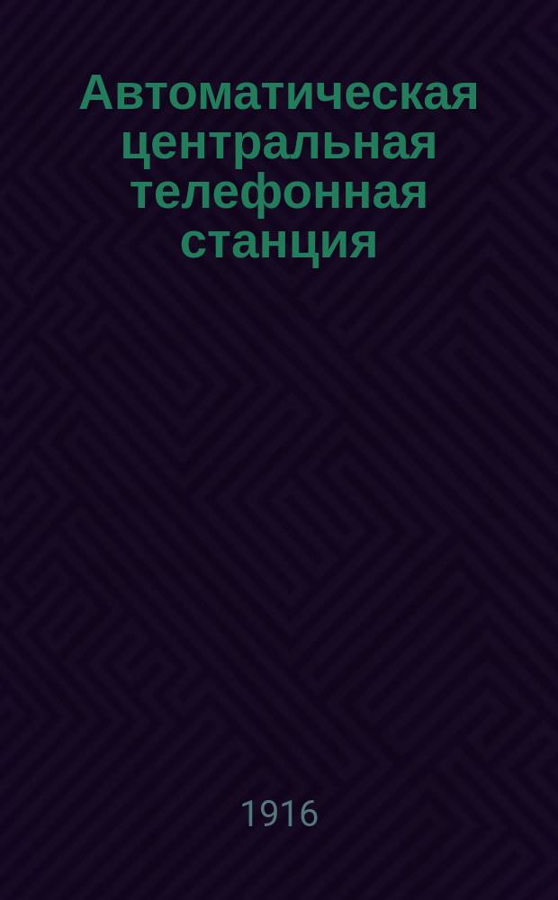 Автоматическая центральная телефонная станция (установленная в Управлении Екатерининской ж. д.)