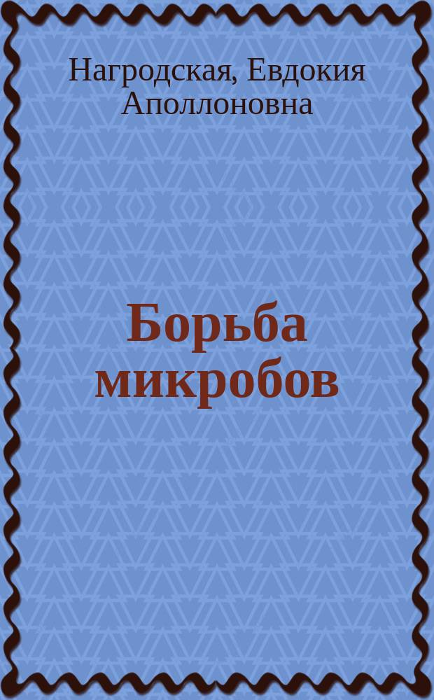 Борьба микробов : Роман