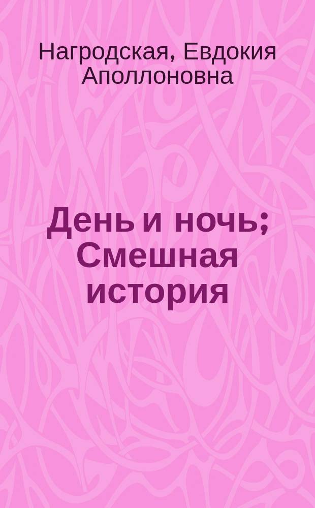День и ночь; Смешная история; Волшебный сад; Кошмар: Рассказы / Е. Нагродская