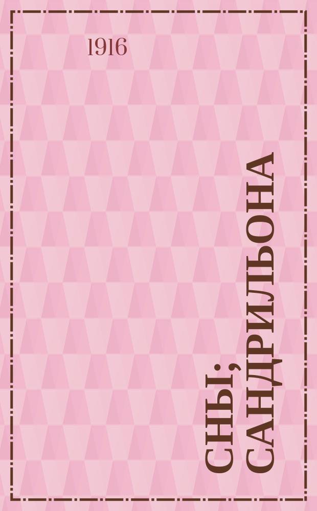 Сны; Сандрильона; Мальчик из цирка; Романическое приключение; Невеста Анатоля; Клуб настоящих: Рассказы / Е. Нагродская