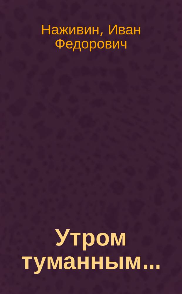 ... Утром туманным...