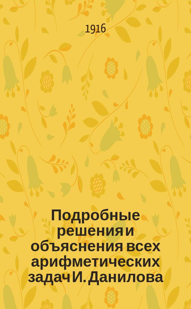Подробные решения и объяснения всех арифметических задач И. Данилова : Ч. 1-2. Ч. 2. Вып. 2 : Десятичные дроби
