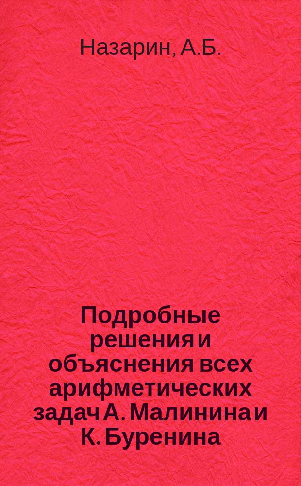 Подробные решения и объяснения всех арифметических задач А. Малинина и К. Буренина