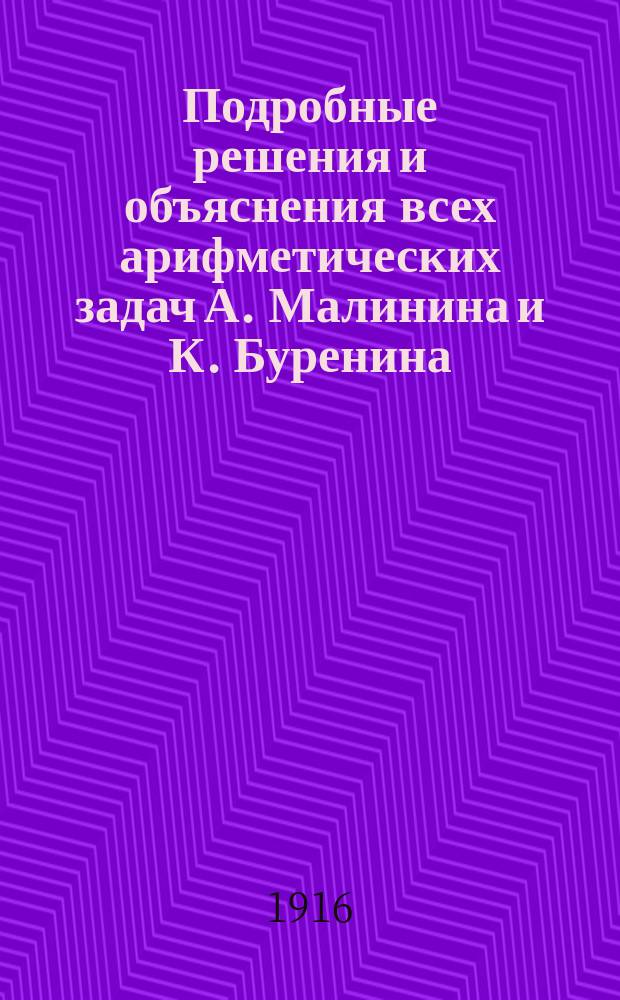 Подробные решения и объяснения всех арифметических задач А. Малинина и К. Буренина. Ч. 1 : Действия с целыми числами ; Составные именованные числа ; О делимости чисел