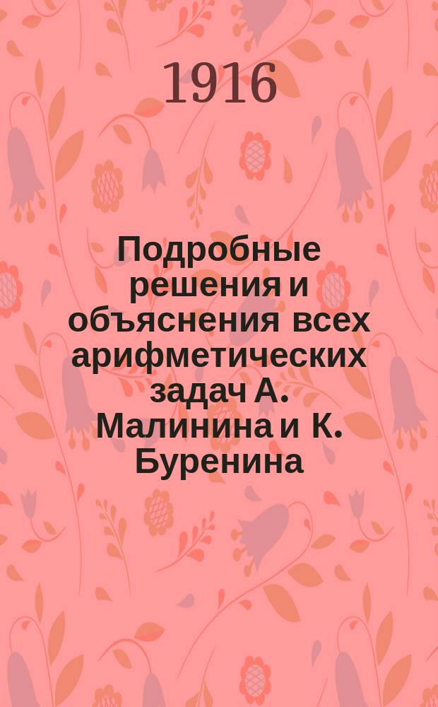 Подробные решения и объяснения всех арифметических задач А. Малинина и К. Буренина. Ч. 2 : Простые, десятичные и непрерывные дроби