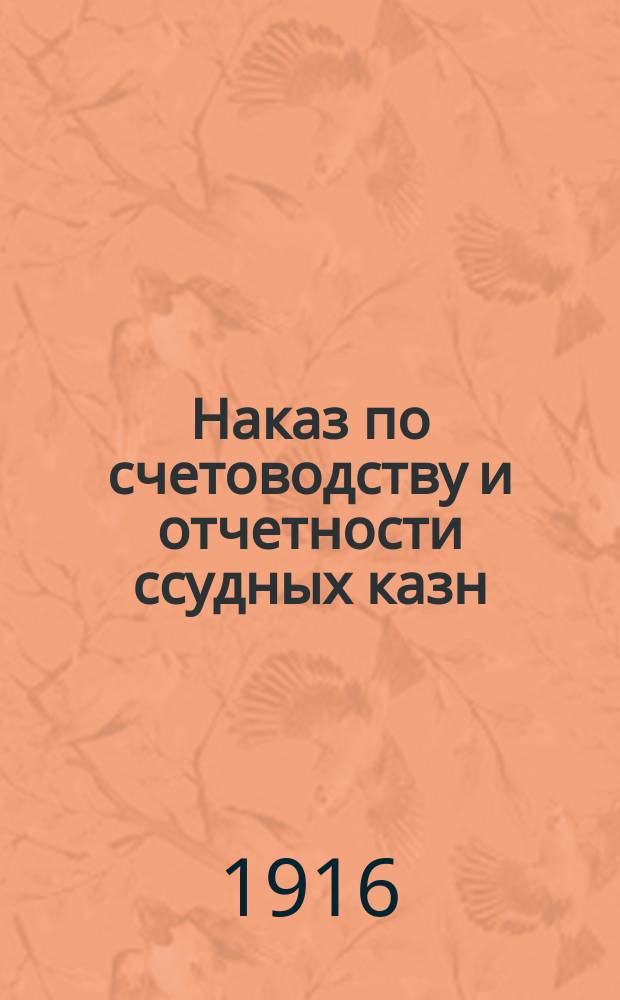 Наказ по счетоводству и отчетности ссудных казн