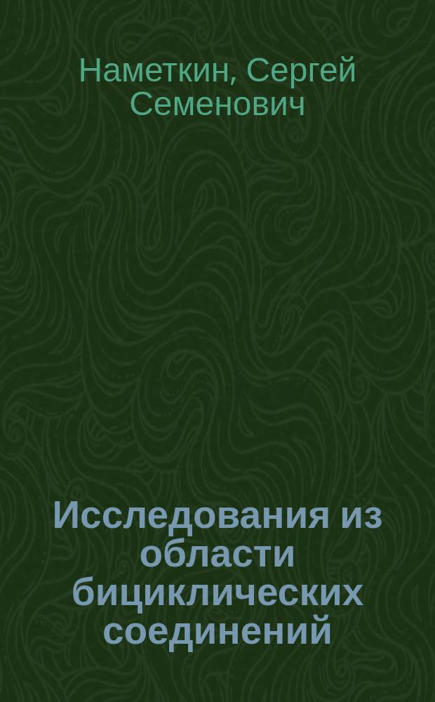 Исследования из области бициклических соединений