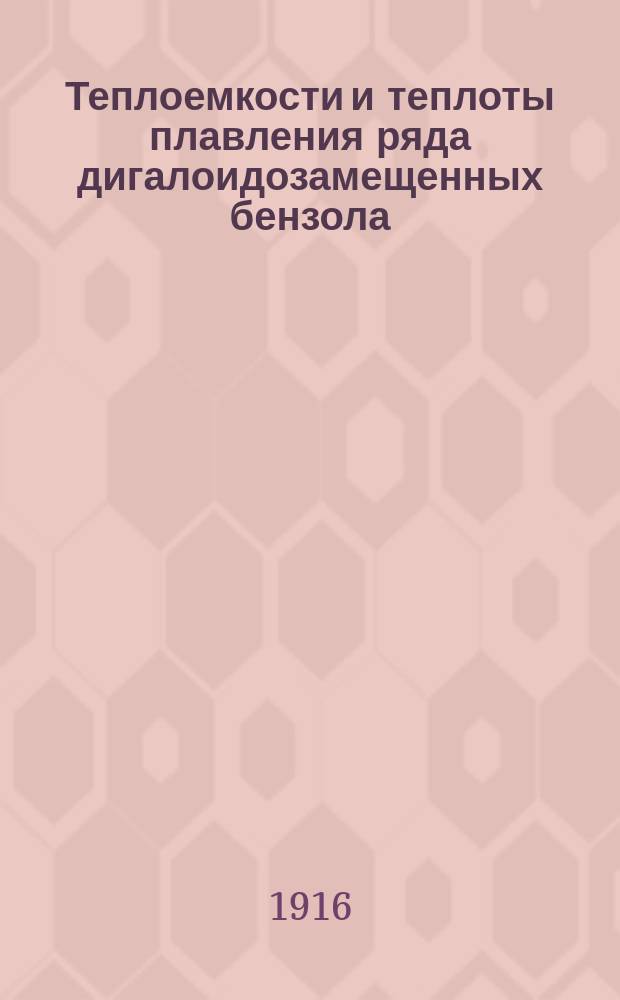 Теплоемкости и теплоты плавления ряда дигалоидозамещенных бензола