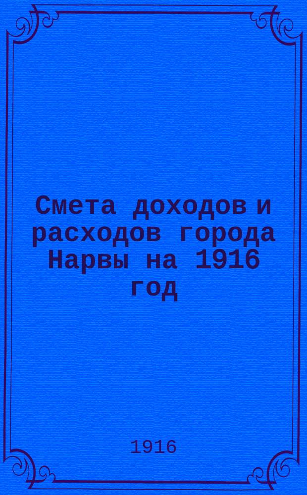 Смета доходов и расходов города Нарвы на 1916 год