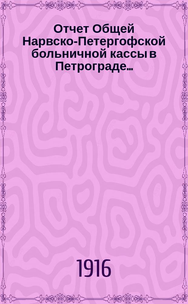 Отчет Общей Нарвско-Петергофской больничной кассы в Петрограде...