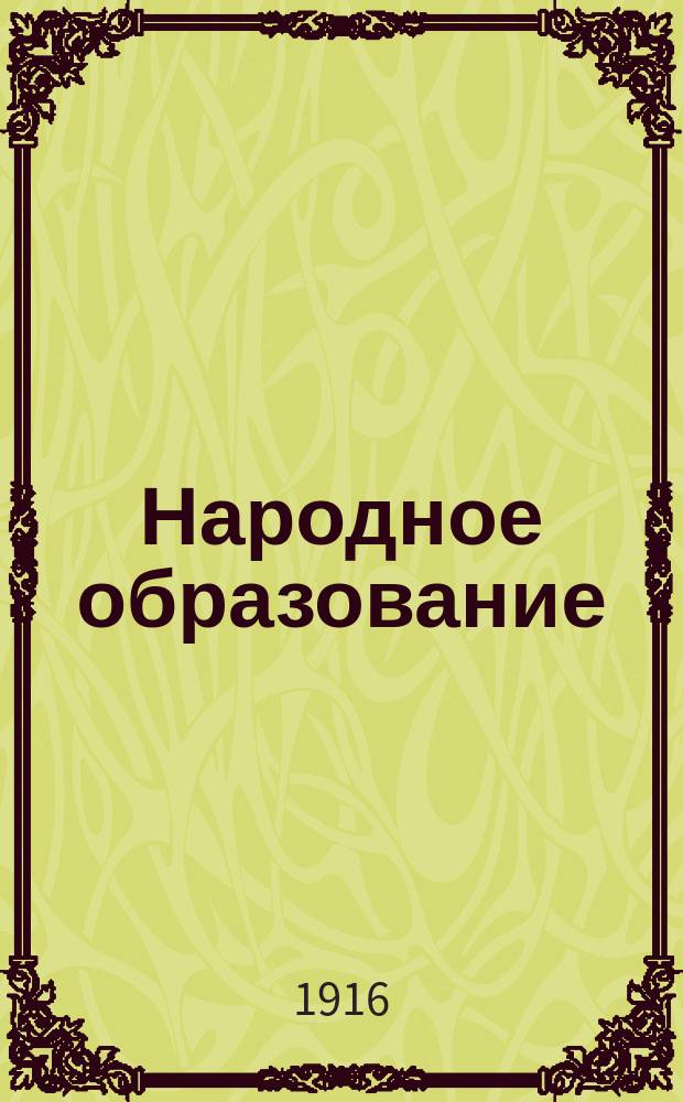 Народное образование : Указ. лит.