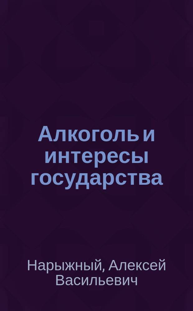 Алкоголь и интересы государства