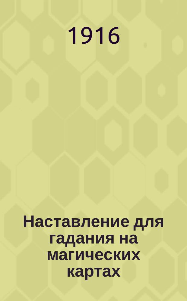 Наставление для гадания на магических картах