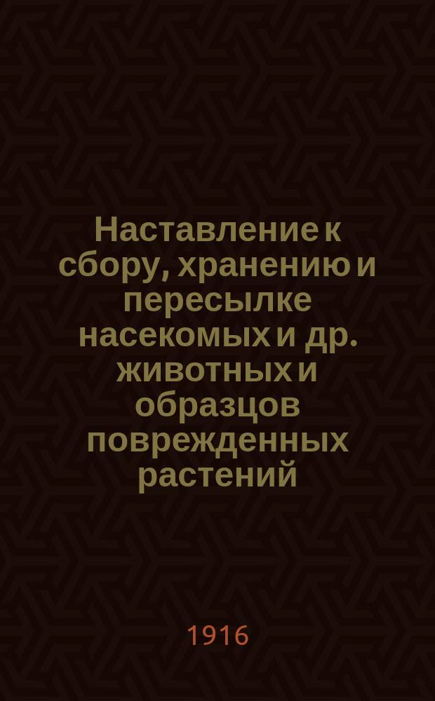 Наставление к сбору, хранению и пересылке насекомых и др. животных и образцов поврежденных растений