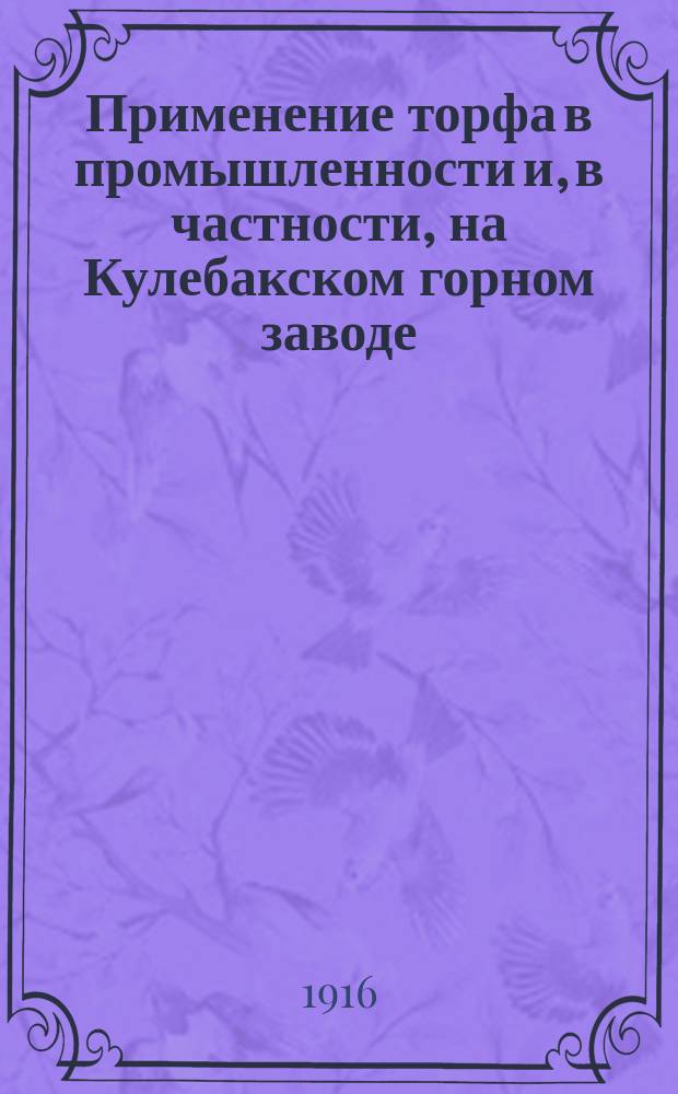 Применение торфа в промышленности и, в частности, на Кулебакском горном заводе