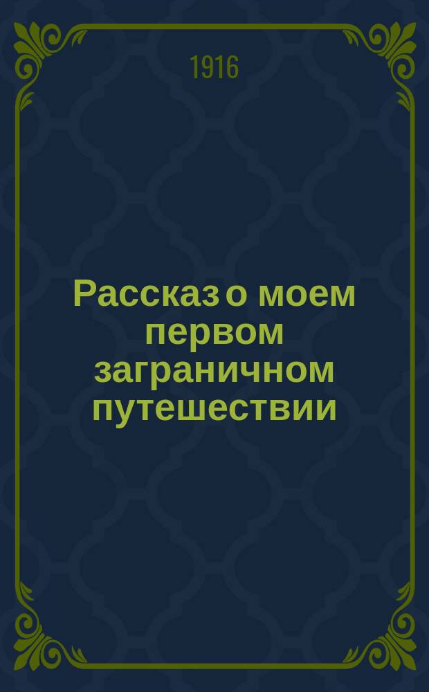 Рассказ о моем первом заграничном путешествии : (По Западной и Центральной Европе)