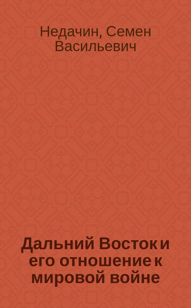 Дальний Восток и его отношение к мировой войне
