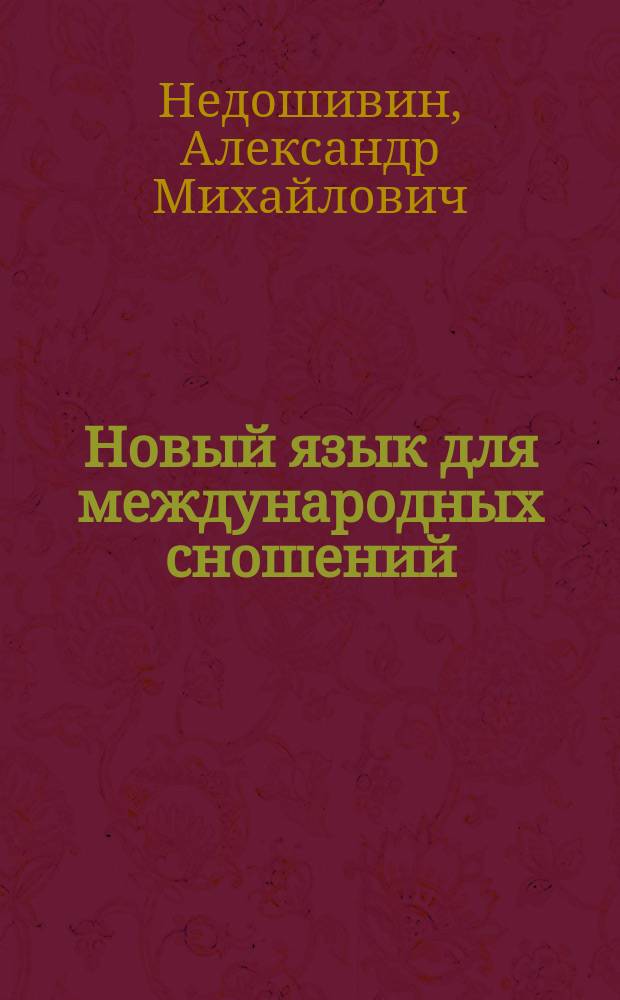 Новый язык для международных сношений : Крат. очерк эсперант. движения
