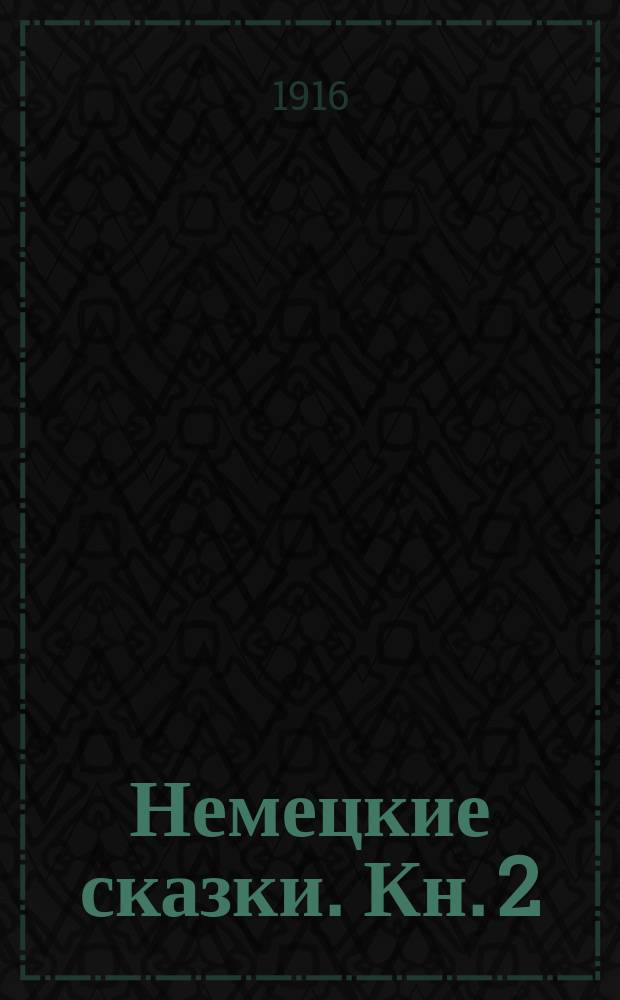 Немецкие сказки. Кн. 2 : [Скрывшееся солнце ; Шапочка-невидимка]