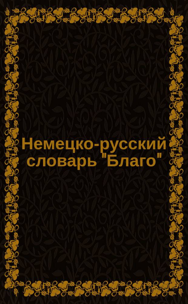 Немецко-русский словарь "Благо"