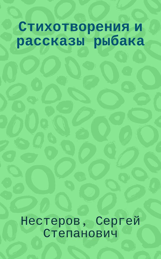 Стихотворения и рассказы рыбака