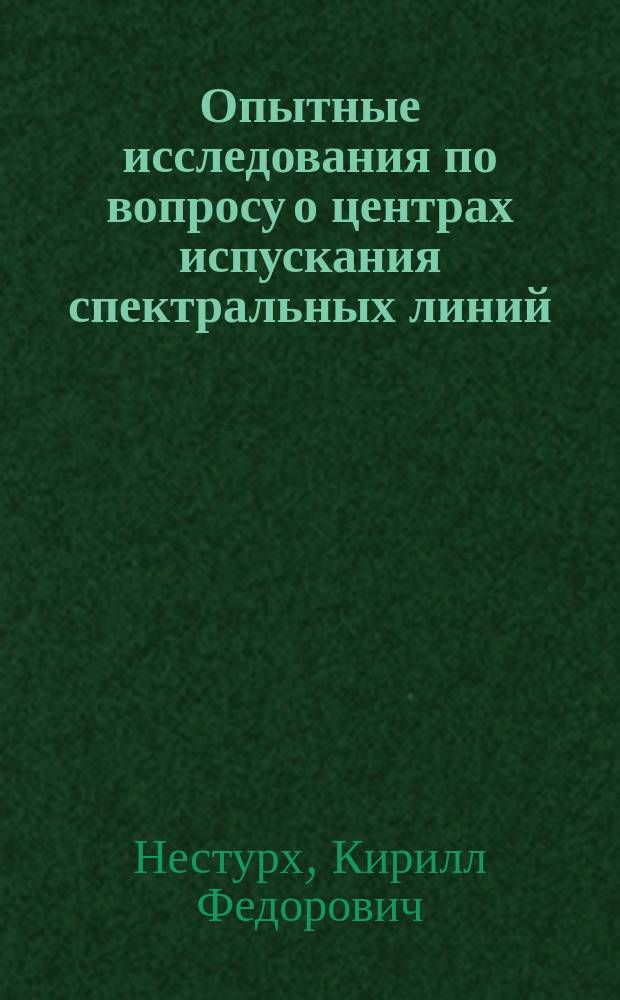 Опытные исследования по вопросу о центрах испускания спектральных линий