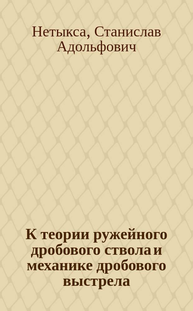 К теории ружейного дробового ствола и механике дробового выстрела